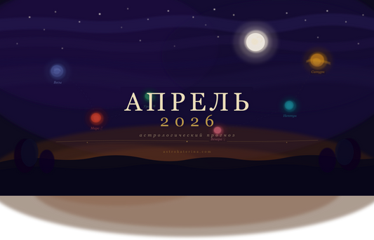 Апрель 2026